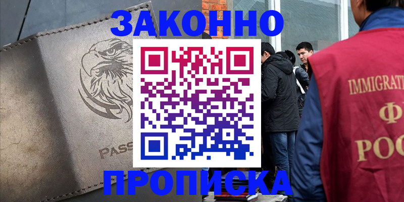 прописка законно в Михайловке